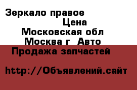 Зеркало правое Fiat Punto Grande BZ14CC › Цена ­ 3 200 - Московская обл., Москва г. Авто » Продажа запчастей   